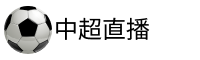 中超直播吧